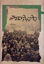 کتاب زنان زنجان و انقلاب 57