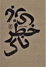 کتاب بازی خطرناک