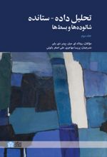 کتاب تحلیل داده - ستانده شالوده ها و بسط ها (جلددوم)