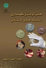 کتاب هنر مرمت و نگه داری سکه های باستانی