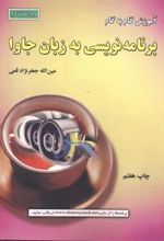 کتاب آموزش گام به گام برنامه نویسی به زبان جاوا