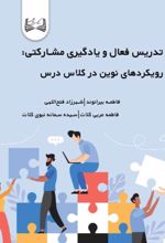 جلد کتاب تدریس فعال و یادگیری مشارکتی