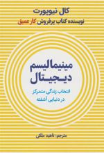 کتاب مینیمالیسم دیجیتال