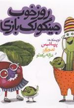 کتاب روز خوب جینگولک بازی