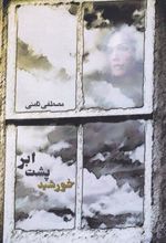 کتاب خورشید پشت ابر