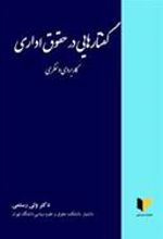 کتاب گفتارهایی در حقوق اداری