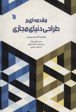 کتاب مقدمه ای بر طراحی دنیای مجازی