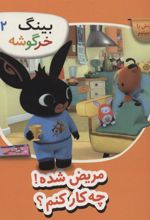 کتاب بینگ خرگوشه