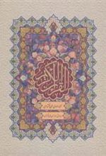 کتاب قرآن کریم