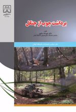 جلد کتاب برداشت چوب از جنگل