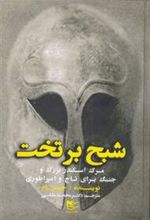 کتاب شبح بر تخت