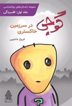 کتاب گوجی در سرزمین خاکستری (1)