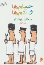 کتاب حمام ها و آدم ها