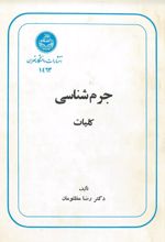 جلد کتاب جرم شناسی کلیات
