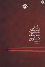 کتاب زیر آسمانی به رنگ خون