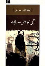 کتاب آرام در سایه