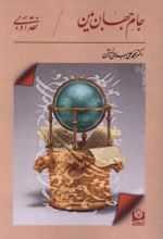 جلد کتاب جام جهان‌ بین