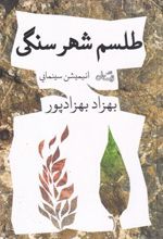 کتاب طلسم شهر سنگی