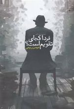 کتاب فردای کجای تقویم است