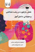 جلد کتاب نقش بازخورد در رشد شناختی