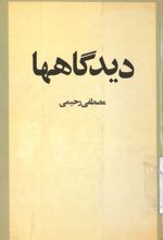 جلد کتاب دیدگاهها