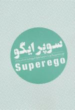 کتاب سوپر ایگو