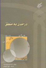 کتاب درآمدی به منطق