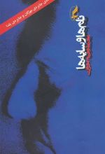 کتاب نام ها و سایه ها