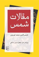 کتاب مقالات شمس