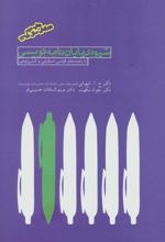 کتاب شیوه ی پایان نامه نویسی