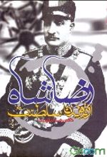 کتاب رضاشاه از تولد تا سلطنت
