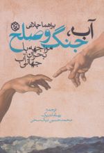 جلد کتاب آب، جنگ و صلح