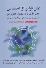 کتاب عقل فراتر از احساس