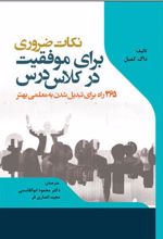 کتاب نکات ضروری برای موفقیت در کلاس درس
