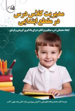 جلد کتاب مدیریت کلاس درس در مقطع ابتدایی