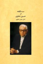 کتاب سه قطعه از حسین دهلوی