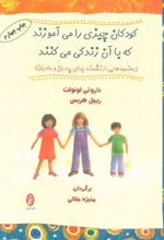 کتاب کودکان چیزی را می آموزند که با آن زندگی می کنند