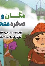 جلد کتاب مگان و راز صخره متحرک