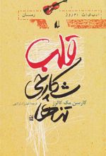 کتاب قلب، شکارچی تنها