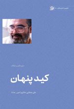کتاب کید پنهان