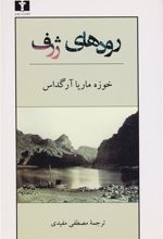 کتاب رودهای ژرف