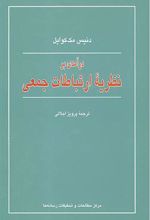 کتاب درآمدی بر نظریه ارتباطات جمعی