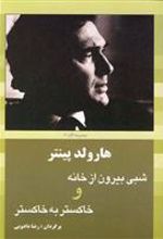 کتاب شبی بیرون از خانه