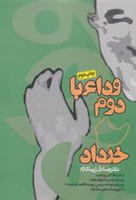 کتاب وداع با دوم خرداد