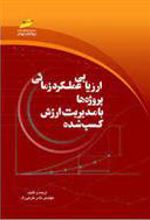 کتاب ارزیابی عملکرد زمانی پروژه ها