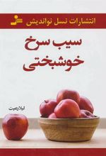 کتاب سیب سرخ خوشبختی