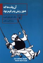 کتاب آن وقت ها که هنوز ریش پدر قرمز بود
