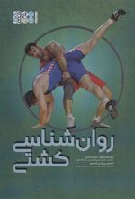 کتاب روان شناسی کشتی
