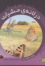 کتاب در لانه ی حشرات