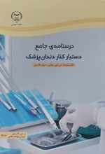 کتاب درسنامه جامع دستیار کنار دندانپزشک